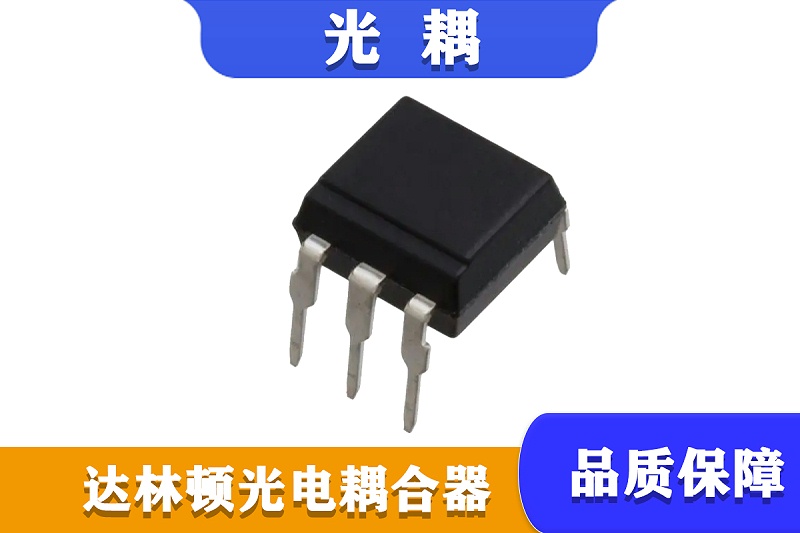 達林頓光耦