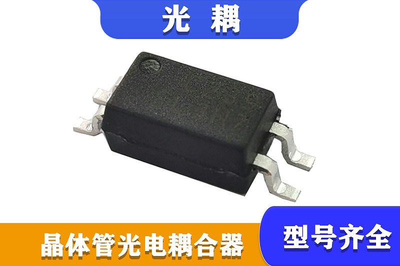 晶體管光耦