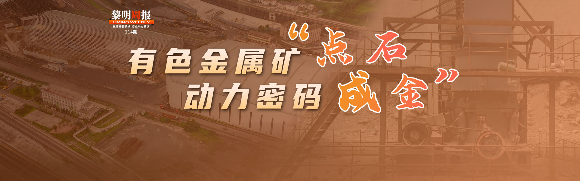 黎明周報114期